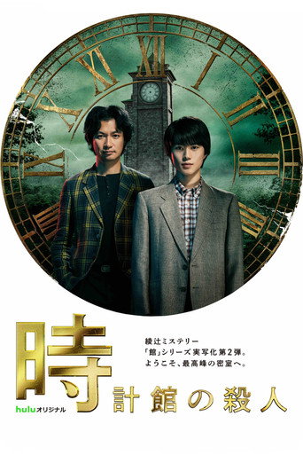 Убийство в доме с часами
