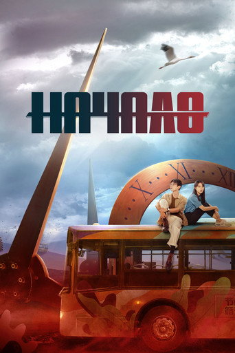 Начало