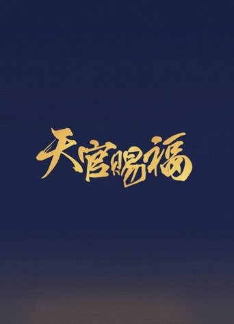 Благословение небожителей