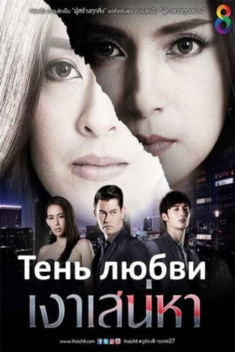 Тень любви